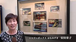 安田栄子先生　第5回シャドーボックス展 SHADOW BOX ART EXHIBITION in Japan 2015