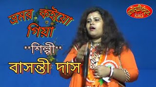 ভোমর কয়ও গিয়া!!বাসন্তী দাস !!Basanti Das !!Rangamatir sure !!