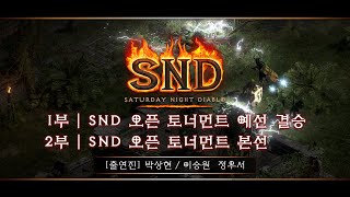 [SND] Saturday Night Diablo 5화 PvP - 박상현, 이승원, 정우서