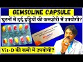 हड्डियों की कैसी भी कमजोरी Gemsoline [capsule] | Gemsoline Use Benefit Dose Side Effects | Gemsoline