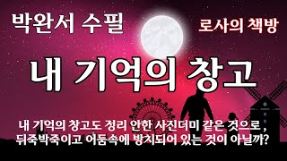 [박완서 수필/내 기억의 창고/꿈]내 기억의 창고도 정리 안한 사진더미 같은 것으로,  뒤죽박죽이고 어둠속에 방치되어 있고 나라는 촉수가 닿지 않으면 무의미한 것이다/로사의 책방