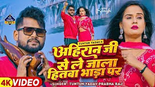 #टुनटुन_यादव | अहिरान जी से ले जाला हितवा भाड़ा प | #Tuntun_Yadav, #Prabha_Raj | New Song 2023