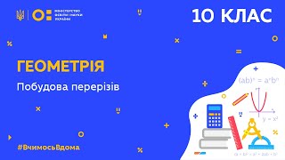 10 клас. Геометрія. Побудова перерізів (Тиж.8:СР)