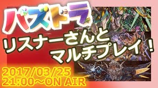 【生放送】リスナーさんとパズドラマルチ！