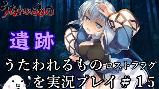 うたわれるもの ロスト​フラグを実況プレイ＃１５【２章９話～２章１３話,カミュ１話,ガチャ】