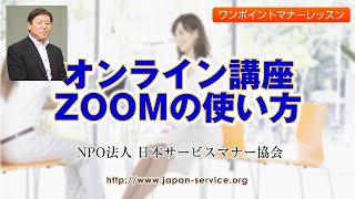 オンライン講座・ZOOMの使い方－日本サービスマナー協会理事長　沢野弘