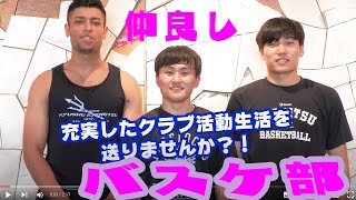 予告編１１🏀メッセージ入り🎉クラブ紹介_バスケ🏀 九州共立大学「笑顔を届ける！」 学校動画研究所