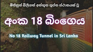 Tunnel no 18 in Sri Lanka | ශ්‍රී ලංකාවේ අංක 18 දුම්රිය බිංගෙය | Achcharu Vlogs