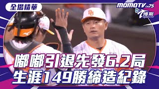 沈默王牌潘威倫引退戰 先發6.2局締造傳奇紀錄 【20240928 #中職精華】#台鋼雄鷹  VS #統一獅