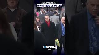 내년 미국은 불경기? 유심히 봐야 할 '2가지'