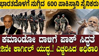 ಭಾರತದೊಳಗೆ ನುಗ್ಗಿದ 600 ಪಾಕಿಸ್ತಾನಿ ಸೈನಿಕರು..! ಕಮಾಂಡೋ ದಾಳಿಗೆ ಪಾಕ್ ಸಿದ್ಧತೆ | Kargil War 2