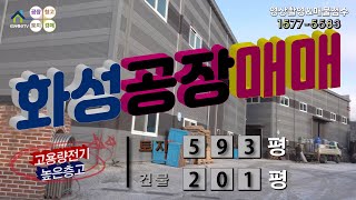 【화성공장매매】 ［매물번호HS221220］화성시 남양읍, 높은 층고, 고용량 전기 사용 가능한, 화성공장매매, 화성물류창고매매