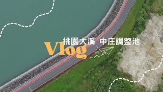 小桃的空拍機初體驗｜桃園大溪｜中庄調整池｜DJI mini3