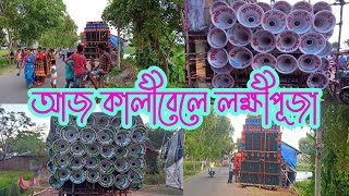 আজ কালীবেলে লক্ষীপূজা👉রাজা সাউন্ড🍎কর্মকার সাউন্ড Rcf🍎রাখি সাউন্ড