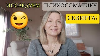 СКВИРТ - ТРАВМА ИЛИ СУПЕРСПОСОБНОСТЬ ?