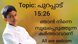 പുറപ്പാട് 15:26 ഞാൻ നിന്നെ സുഖപ്പെടുത്തുന്ന കർത്താവാണ് /love you jesus/by jesus christ channel