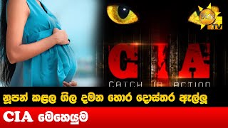 නූපන් කළල ගිල දමන හොර දොස්තර ඇල්ලූ CIA මෙහෙයුම - Hiru News