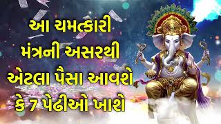 આ ચમત્કારી મંત્રની અસરથી એટલા પૈસા આવશે કે 7 પેઢીઓ ખાશે