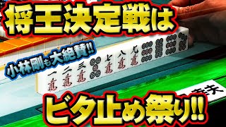 【神業連発】ヤミテンをビタ止めする男たち【麻雀】