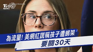 為流量! 美網紅謊稱孩子遭綁架 要關30天｜TVBS新聞 @TVBSNEWS01