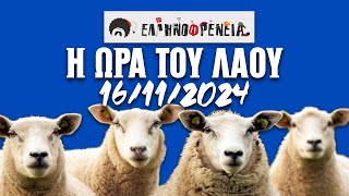 Ελληνοφρένεια, Αποστόλης, Η Ώρα του Λαού 16/11/2024