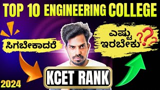 HOW MUCH KCET RANK  IS ENOUGH TO GET TOP 10 ENGINEERING COLLEGES IN KARNATAKA | KCET 2024