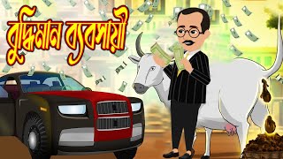 বুদ্ধিমান ব্যবসায়ী | A Smart Businessman | Bengali Animated Story | OfBioscope Diary