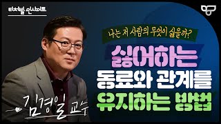 [티처빌 인사이트] 김경일 교수가 말하는 '싫은 사람과 관계를 유지하는 방법'