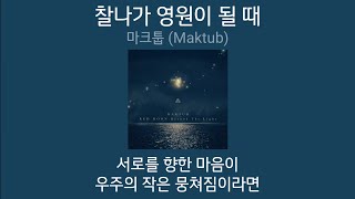 마크툽 - 찰나가 영원이 될 때 | 1시간 가사 노래모음 | PLAYLIST