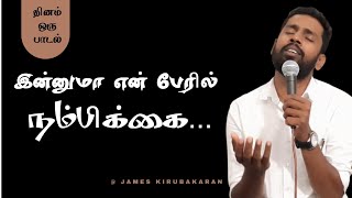 இன்னுமா என் பேரில் நம்பிக்கை? | தினம் ஒரு பாடல்| James Kirubakaran #Jinokunnumpurath #Davidsamjoyson