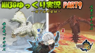 【MH3G】ゆっくりムロフシが往く_MH3G狩猟日記_PART9【ゆっくり実況】