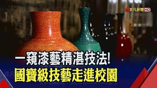 台中山城木業轉型!多元技法窺漆藝之美 薪火相傳!國寶級技藝走進校園│非凡新聞│20190710