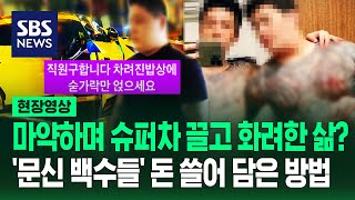 '문신에 직업도 없는데 마약·슈퍼카?' 의문에 시작된 수사…'롤스로이스남 절친들' 초호화 생활 털어보니 (현장영상) / SBS