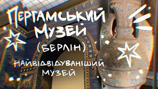 Пергамський музей✨Куди сходити в Берліні? Брама Іштар, що це?🧐