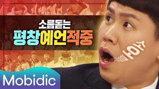 숏터뷰 평창 올림픽 예언.zip [양세형의 숏터뷰] 92회 : 소름 돋는 예언 편 by 모비딕 Mobidic