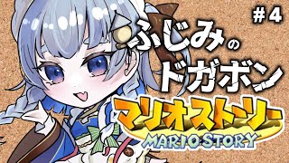 【マリオストーリー/N64】#4 超名作！おひるのまったりレトロゲー実況🌞【神故おでん/ #vtuber 】