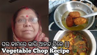 ଘର କାମରେ ଭାରି ଆନନ୍ଦ ମିଳେ || Vegetable Chop Recipe ସହିତ ଆଳୁ ବଡ଼ି ଟମାଟୋ ତରକାରୀ