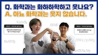 [숙명여대] 무엇이든 물어보송 ep.05 숙명여대 화학과👩🏻‍🔬 | 이과대 | 실험 | 학부생인턴 | 학과병 | 인생네컷 포즈 추천 | Q\u0026A