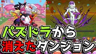 みんな知ってる？ パズドラから消えてしまったダンジョンをまとめてみた【パズドラ】