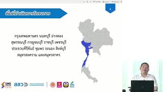 (ตอนที่ 1) บันทึกเทปการอบรมโครงการพัฒนาผู้ประกอบการใหม่ (Early Stage) ปี 2563  (21 พ.ค.63)