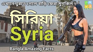 পৃথিবীর সবচেয়ে খতরনাক মুসলিম দেশ সিরিয়া | Syria Amazing Facts in Bangla | Bangla Amazing Facts