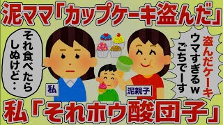 泥ママ「カップケーキ盗んだwうまうま」実はホウ酸団子で‥【女イッチの修羅場劇場】2chスレゆっくり解説