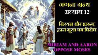 गणना ग्रन्थ 12 || मिरयम और हारून द्वारा मूसा का विरोध Miriam and Aaron Oppose Moses || Numbers 12