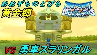 テリーのワンダーランドＳＰ #６２ おおぞらのとびら黄金郷 VS勇車スラリンガル kazuboのゲーム実況