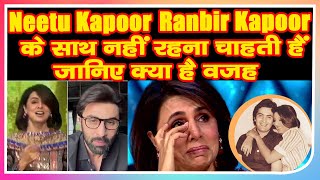 Neetu Kapoor Ranbir Kapoor के साथ नहीं रहना चाहती हैं    जानिए क्या है वजह