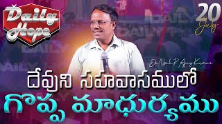 #dailyhope | దేవుని సహవాసములో గొప్ప మాధుర్యము | July 20, 2024 | Dr. Noah