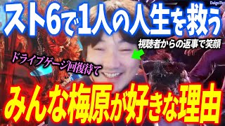 Umehara Daigo saves listeners' lives by using Sto 6 as an example SF6 Live Chat