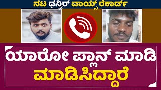 ನಟ ಧನ್ವಿರ್ ವಾಯ್ಸ್ ರೆಕಾರ್ಡ್ ವೈರಲ್ | Actor Dhanveer Controversy | Dhanveer Fan Attack | SStv