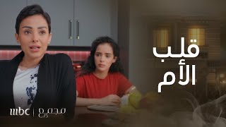 مجمع 75 | الحلقة 49 | نصيحة من قلب أم لأبنتها