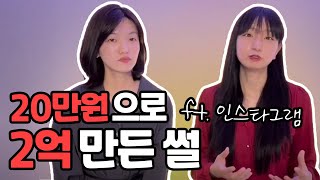 인스타그램 팔로워 0명으로 시작해서 매출 1000배 불린 썰, 오늘만 말해드립니다